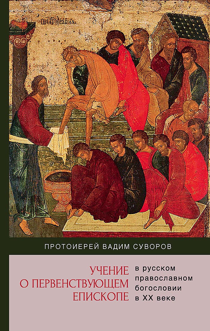 Вышла в свет монография протоиерея Вадима Суворова «Учение о первенствующем епископе в русском православном богословии в ХХ веке».   