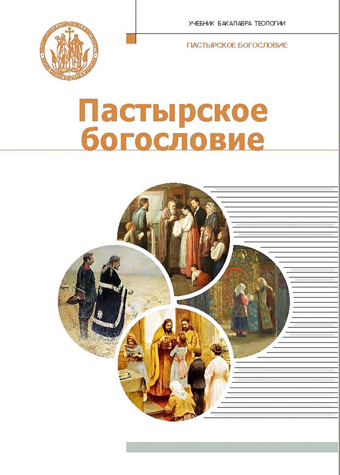Богословие пастырства для будущих священнослужителей