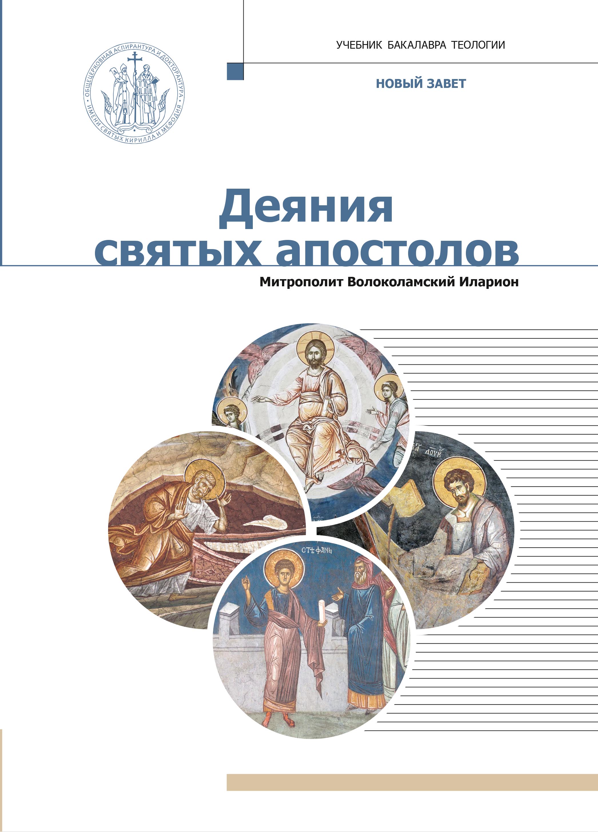 В серии «Учебник бакалавра теологии» вышло новое учебное пособие митрополита Илариона (Алфеева) «Деяния святых апостолов»