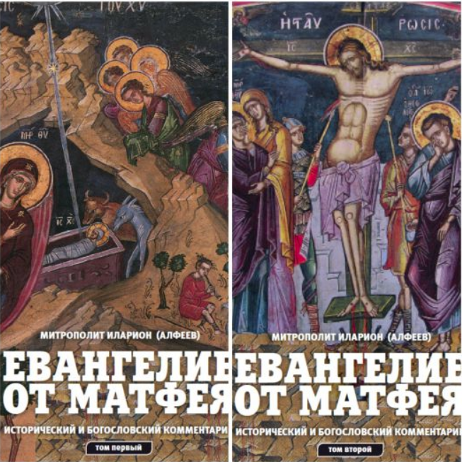 Издательство "Познание" выпустило «Евангелие от Матфея. Исторический и богословский комментарий» в двух томах