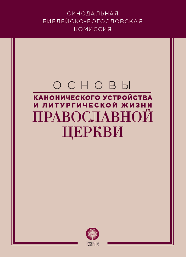 Синодальная библейско-богословская комиссия выпустила сборник «Основы канонического устройства и литургической жизни Православной Церкви»