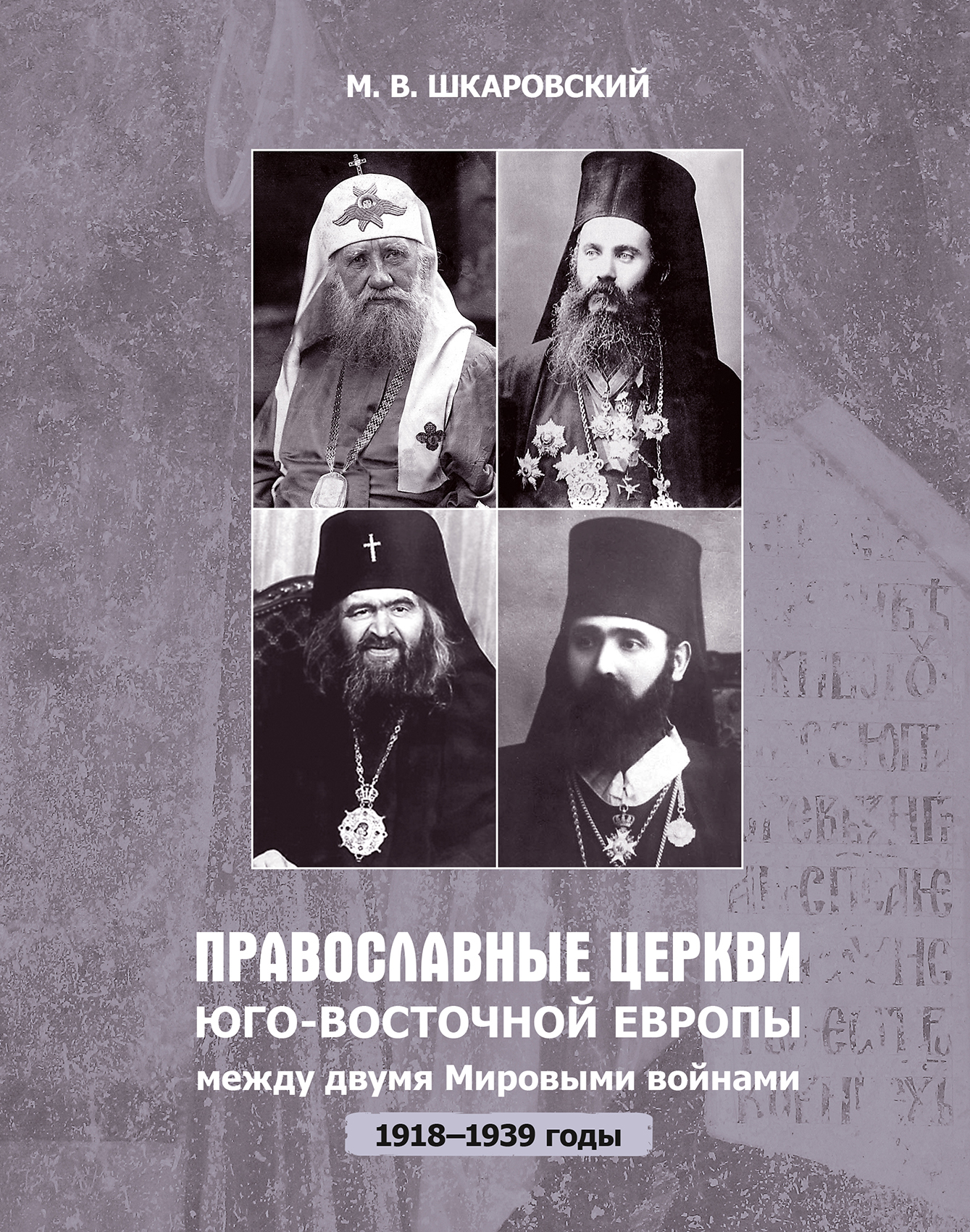 Представляем вниманию наших читателей книгу М. В. Шкаровского "Православные Церкви Юго-Восточной Европы между двумя мировыми войнами (1918-1939 гг.)"