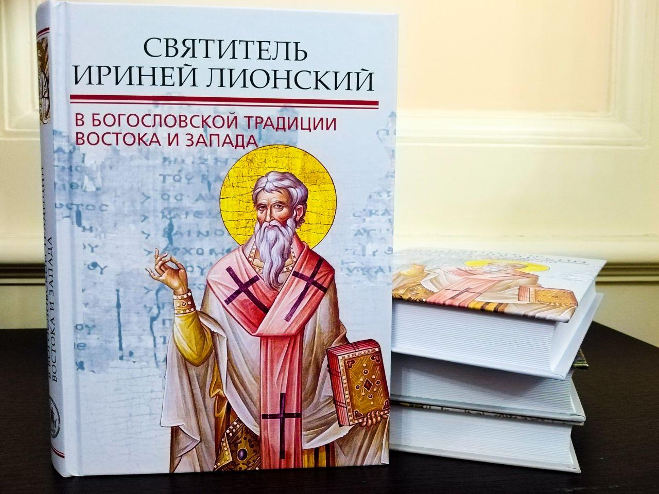 Вышел сборник материалов V патристической конференции "Ириней Лионский в богословской традиции Востока и Запада" 