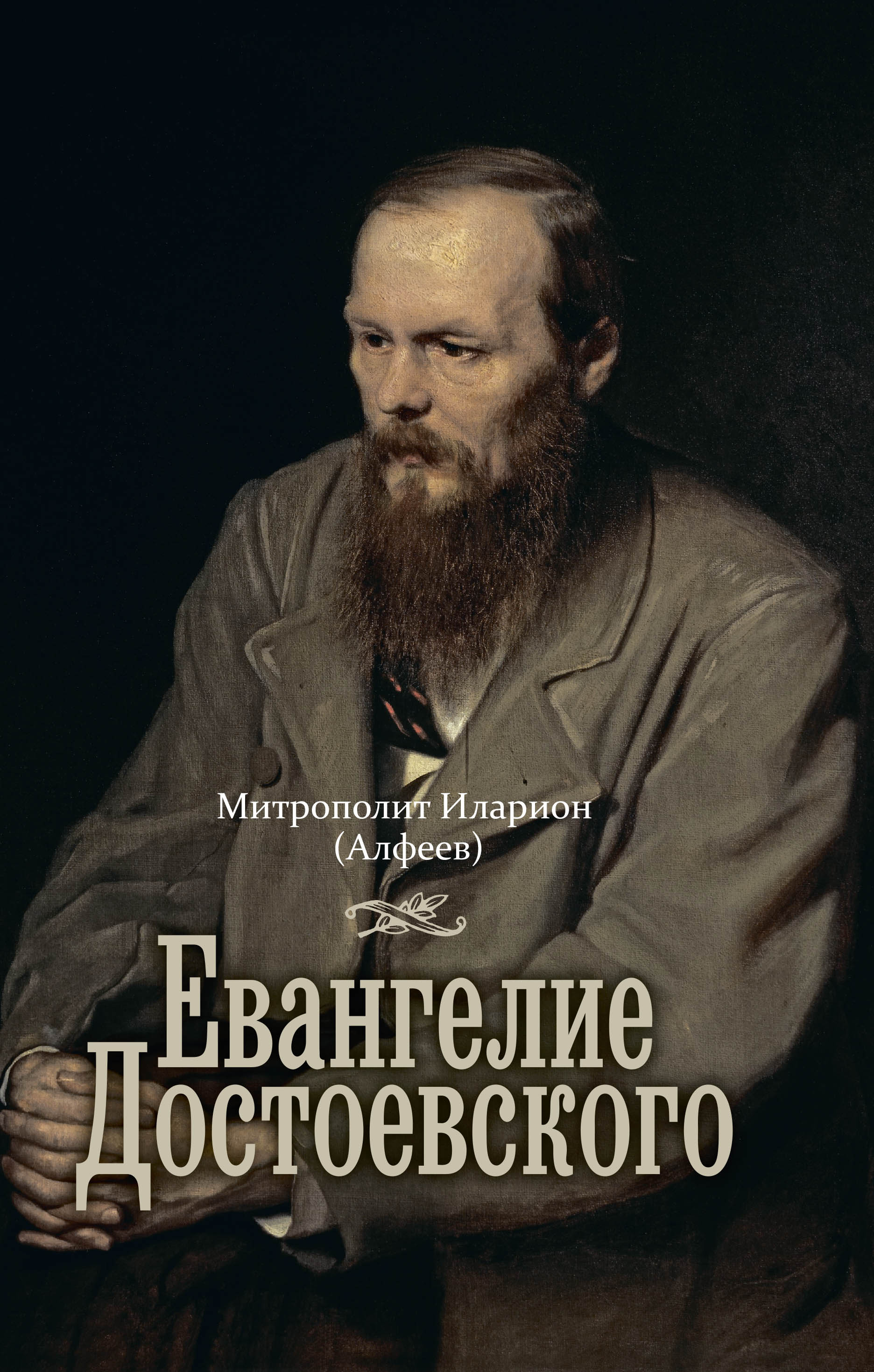 Вышло третье издание книги «Евангелие Достоевского» митрополита Илариона (Алфеева) с предисловием Евгения Водолазкина