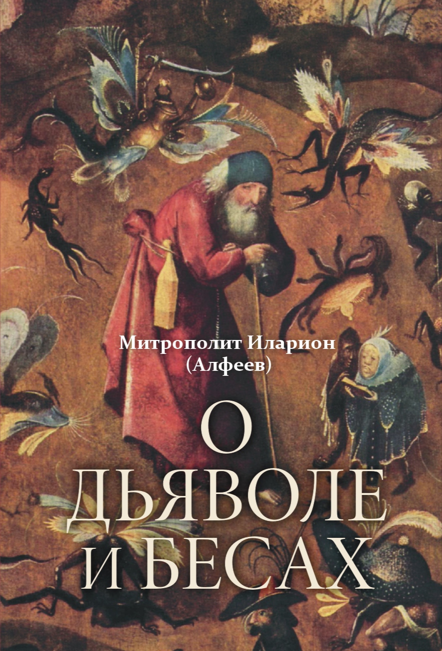 Новая книга митрополита Илариона «О дьяволе и бесах»