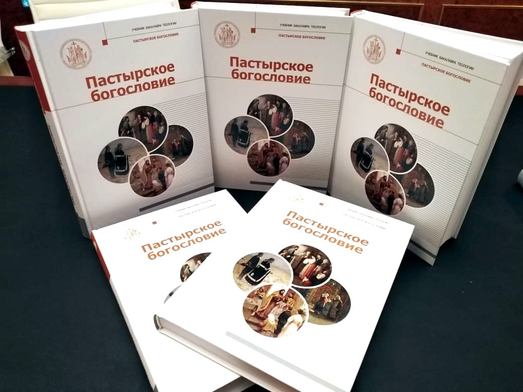 В серии «Учебник бакалавра теологии» вышла книга «Пастырское богословие»