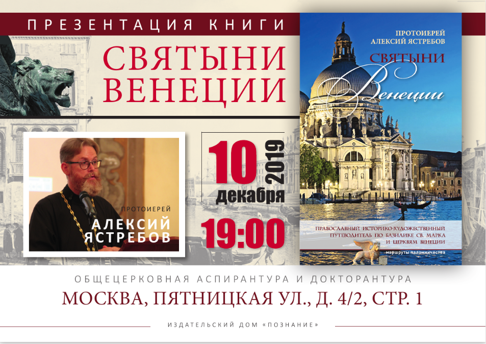О презентации книги протоиерея Алексия Ястребова «Святыни Венеции. Православный историко-художественный путеводитель.."»