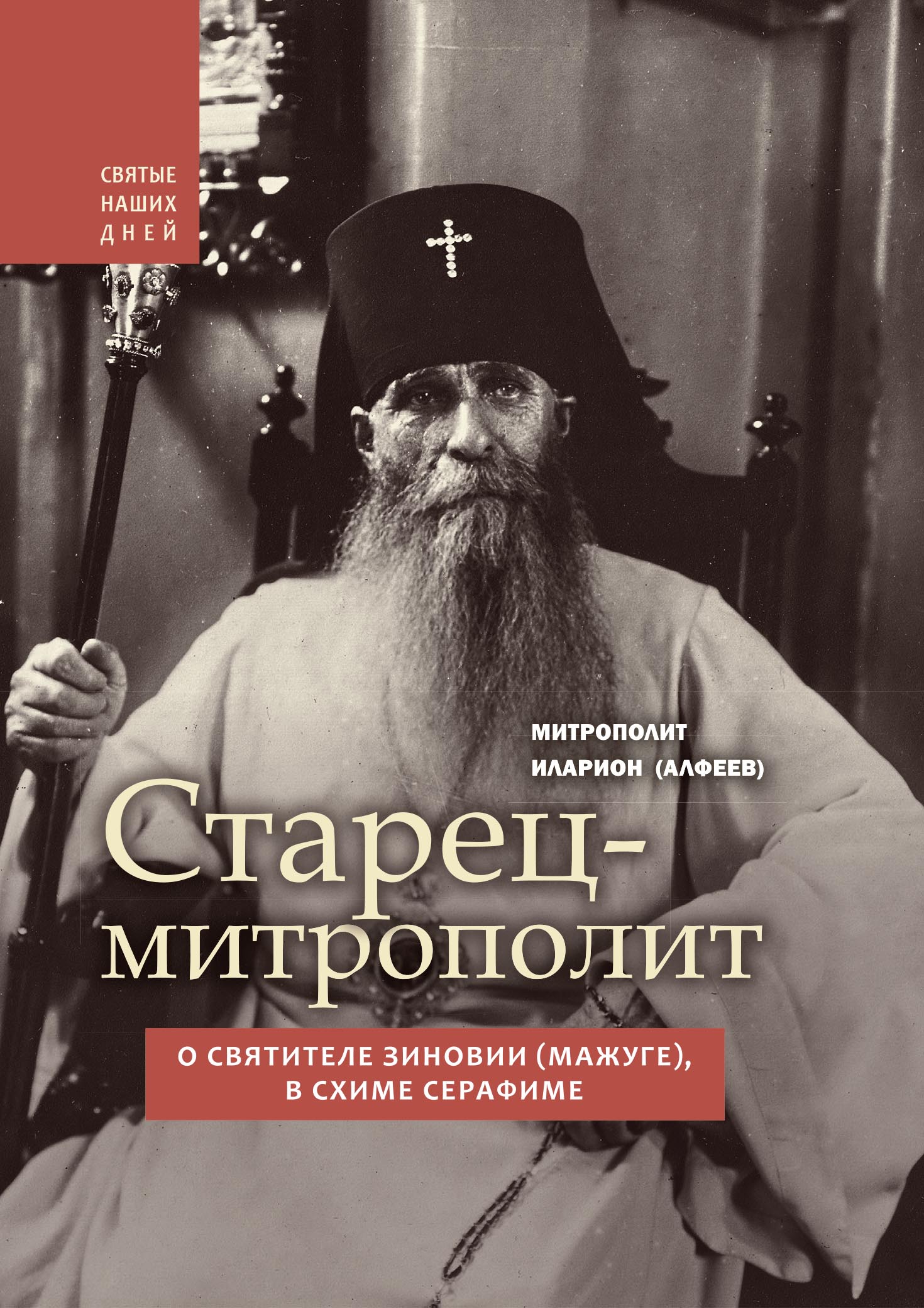 Старец-митрополит. Книга о святителе Зиновии (Мажуге)