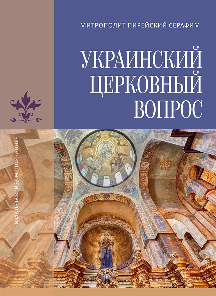 Издан русский перевод книги «Украинский церковный вопрос» иерарха Элладской Православной Церкви
