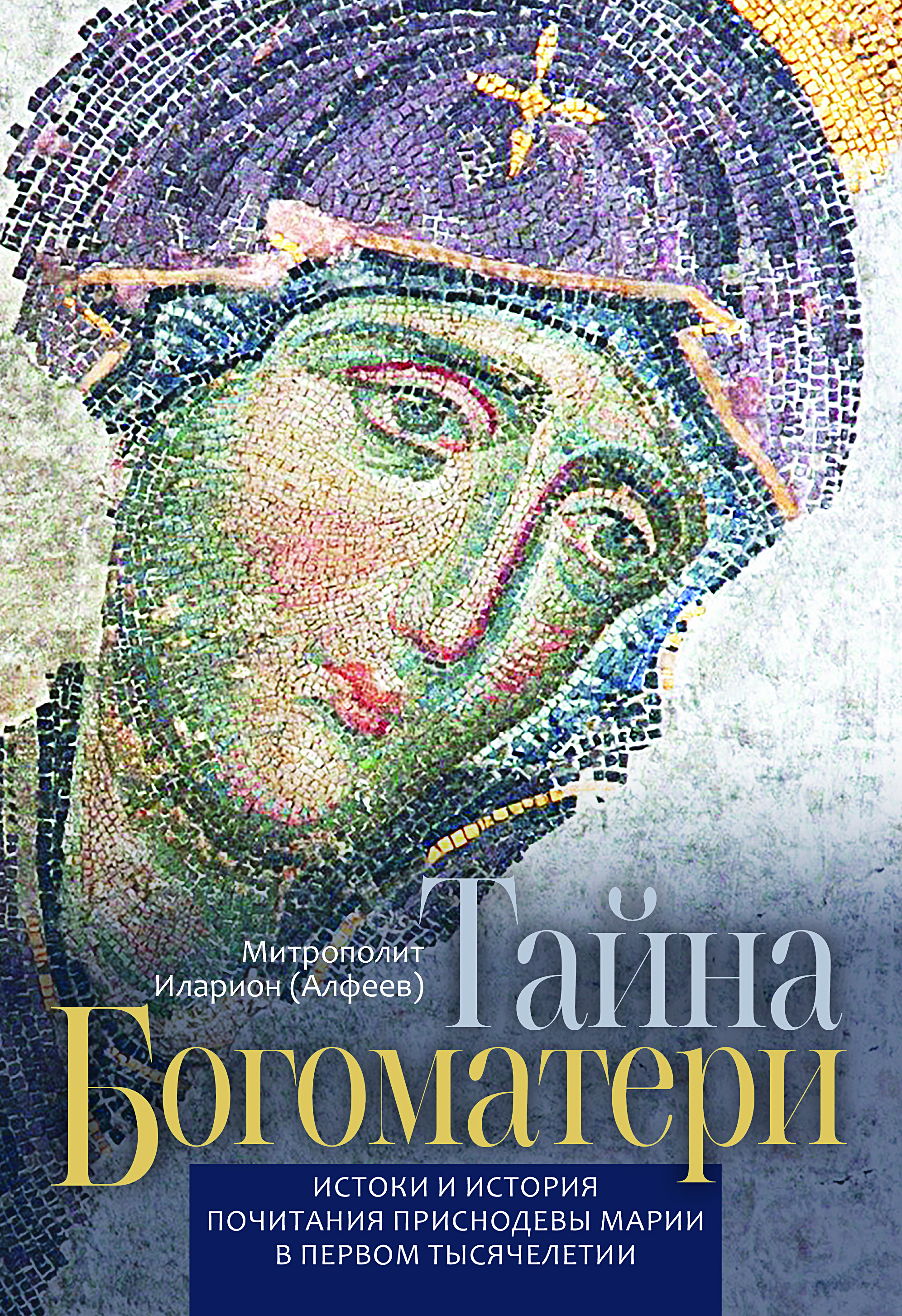 «Тайна Богоматери» - уникальная книга митрополита Илариона (Алфеева) о Пресвятой Богородице