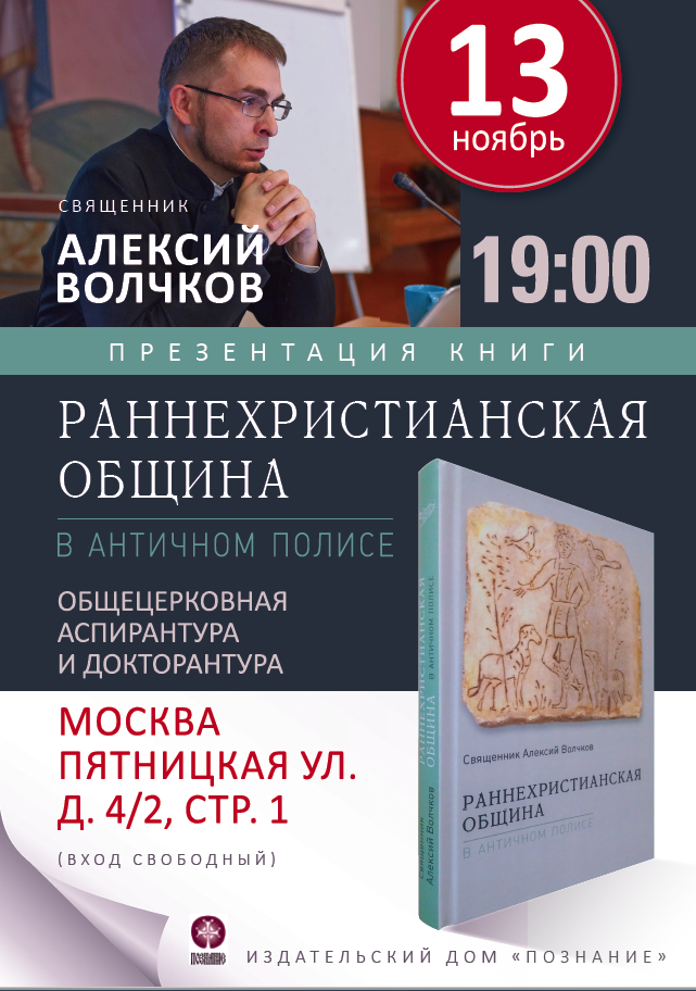Презентация книги свящ.Алексия Волчкова в ОЦАД 