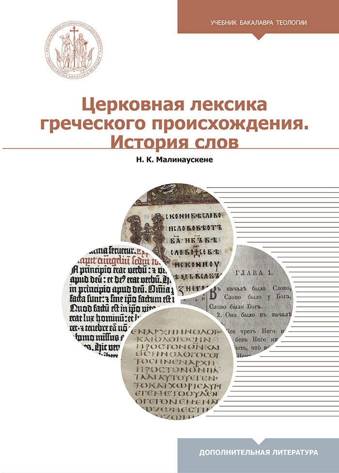 В издательском доме "Познание" совместно со Сретенской духовной семинарией издан учебник для бакалавриата теологии «Церковная лексика греческого происхождения. История слов»