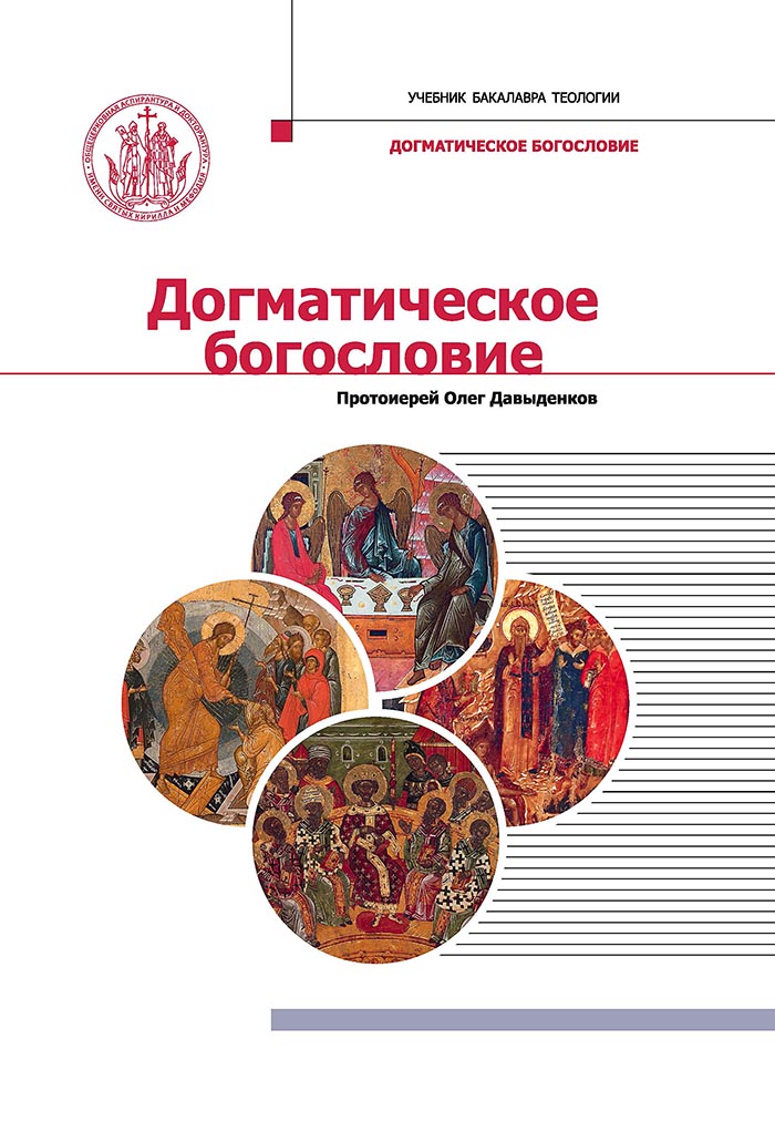 В серии «Учебник бакалавра теологии» вышел очередной учебник «Догматическое богословие» протоиерея Олега Давыденкова.