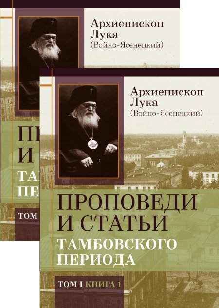 Издан уникальный двухтомный сборник проповедей и статей архиепископа Луки (Войно-Ясенецкого), посвященных Тамбовскому периоду его служения