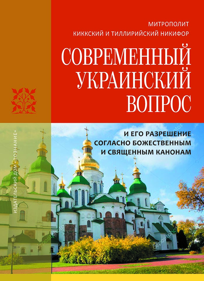 Издан русский перевод книги иерарха Кипрской Православной Церкви об украинском церковном вопросе