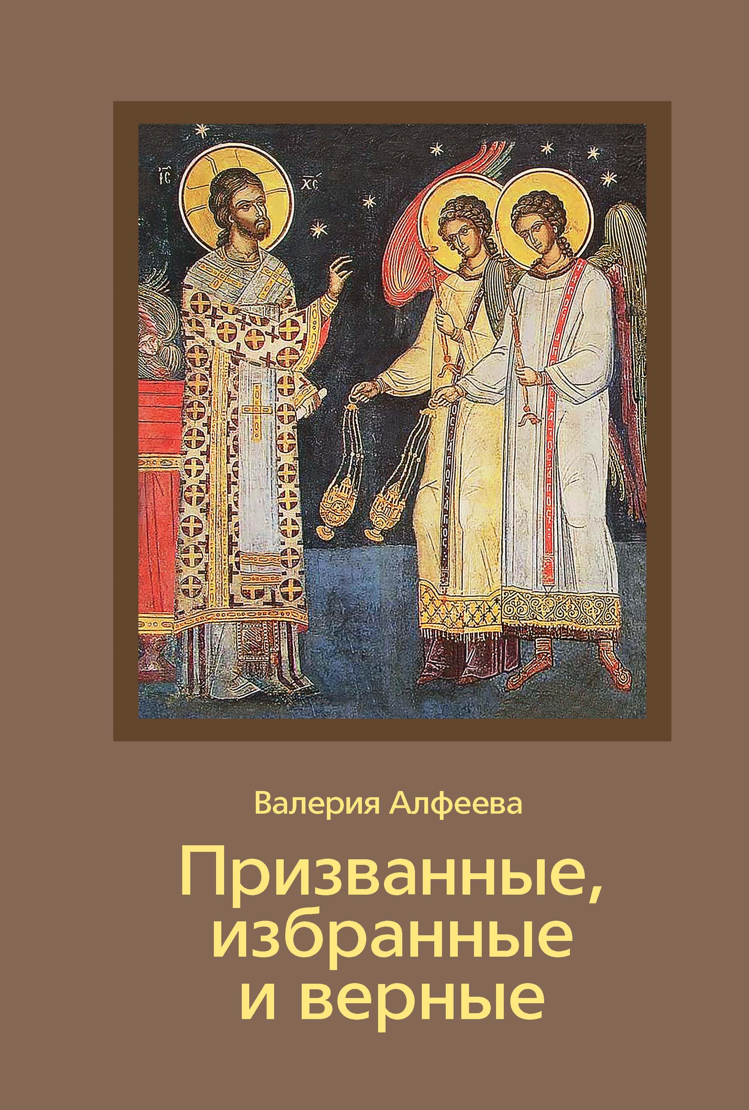 «Призванные, избранные и верные» — книга о большом путешествии  навстречу Богу