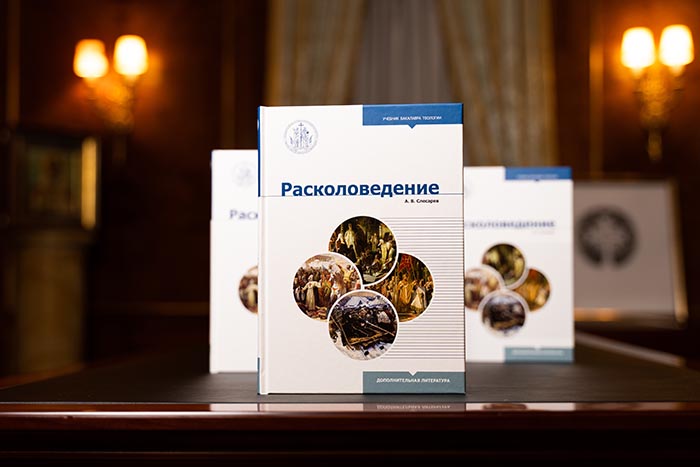 В серии «Учебник бакалавра теологии» вышла новая книга «Расколоведениие. Введение в понятийный аппарат».