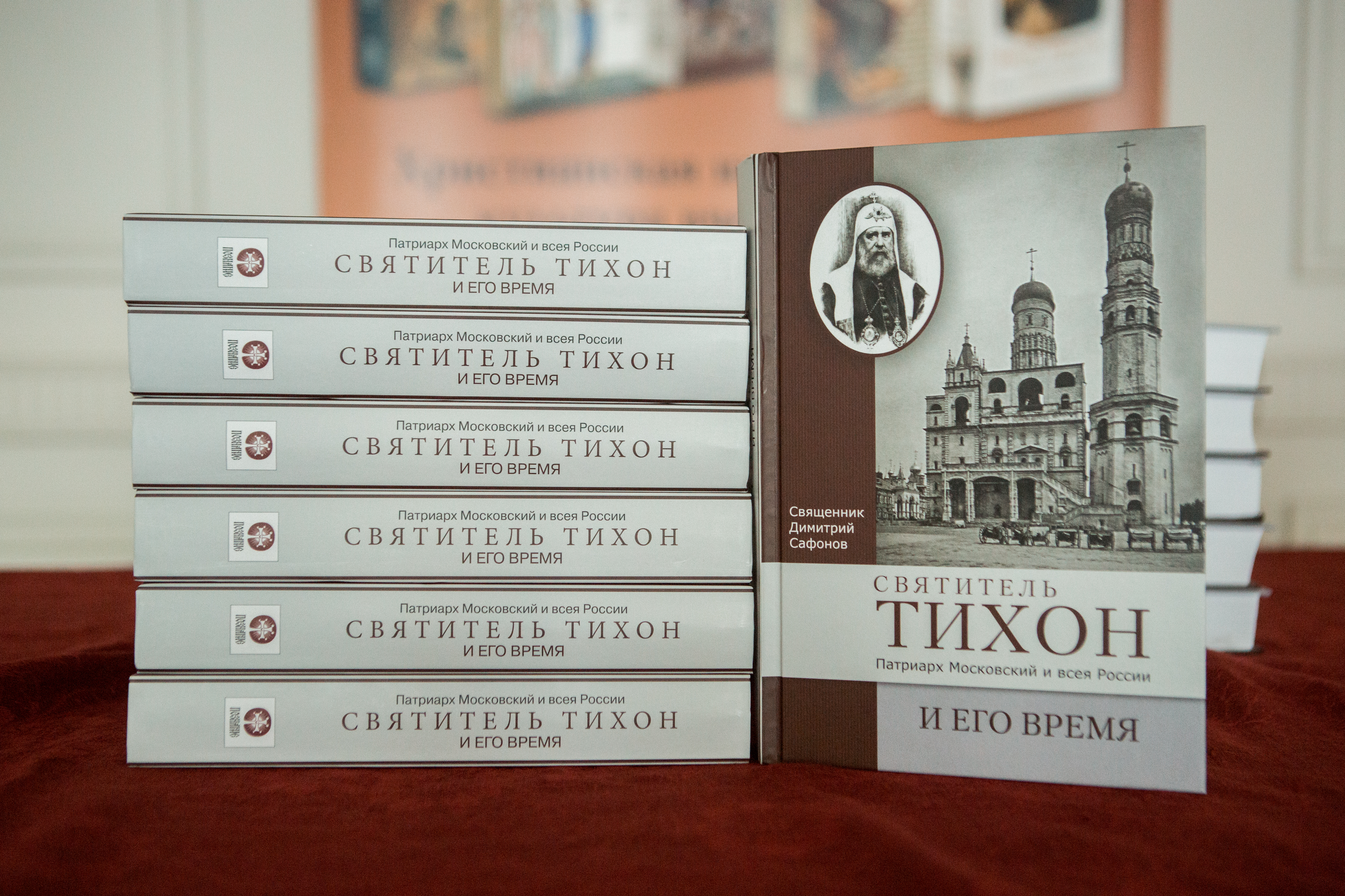 Презентация книги  иерея Димитрия Сафонова «СВЯТИТЕЛЬ ТИХОН, ПАТРИАРХ МОСКОВСКИЙ И ВСЕЯ РОССИИ, И ЕГО ВРЕМЯ» 