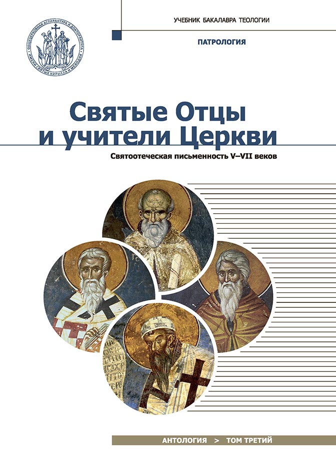 Третий том антологии «Святые отцы и учители Церкви» вышел в Издательском доме «Познание» под общей редакцией митрополита Илариона (Алфеева)