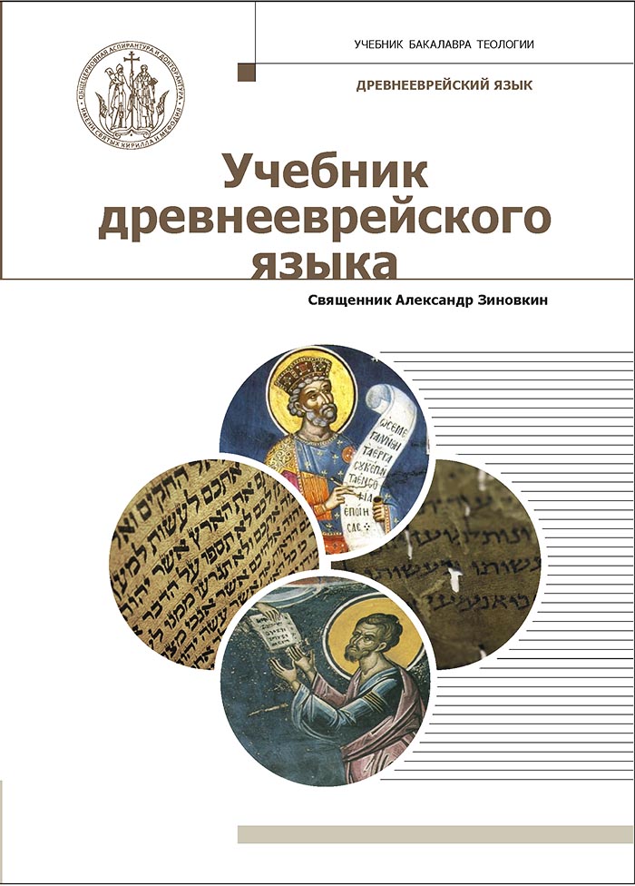 картинка Древнееврейский язык от Издательского дома «Познание»