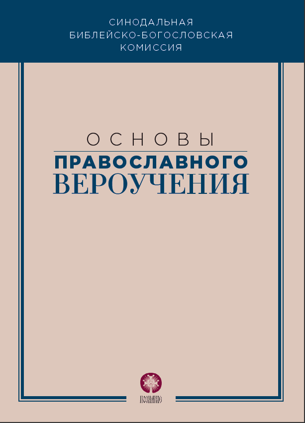 Вышел в свет сборник «Основы православного вероучения»