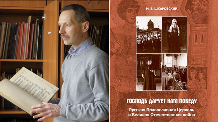 Вышла в свет новая книга о Великой Отечественной войне «Господь дарует нам Победу» историка Михаила Витальевича Шкаровского. 