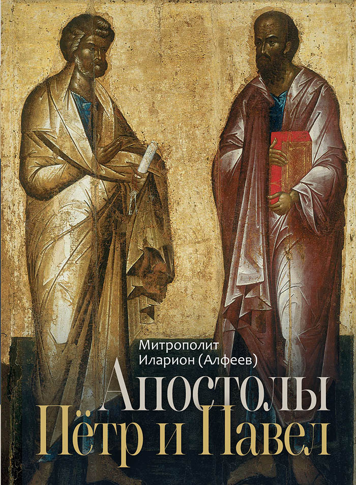  Накануне начала Петрова поста вышла книга митрополита Илариона (Алфеева) о первоверховных апостолах