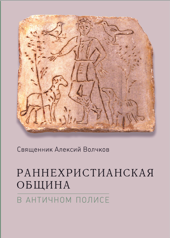 О выходе монографии свящ. Алексия Волчкова "Раннехристианская община в античном полисе"