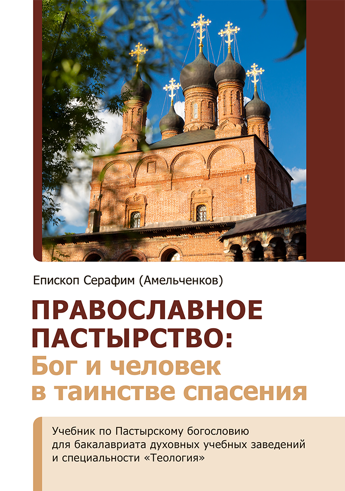 Вышла в свет книга епископа Серафима (Амельченкова) «Православное пастырство: Бог и человек в таинстве спасения»