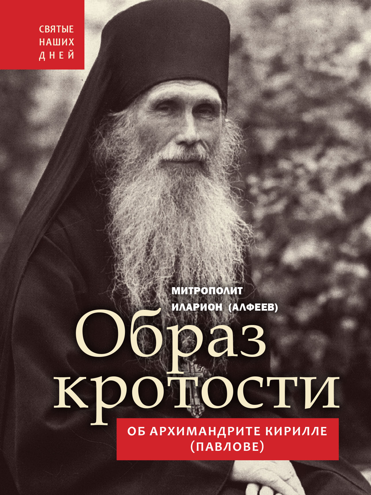 Книга митрополита Илариона об архимандрите Кирилле (Павлове)