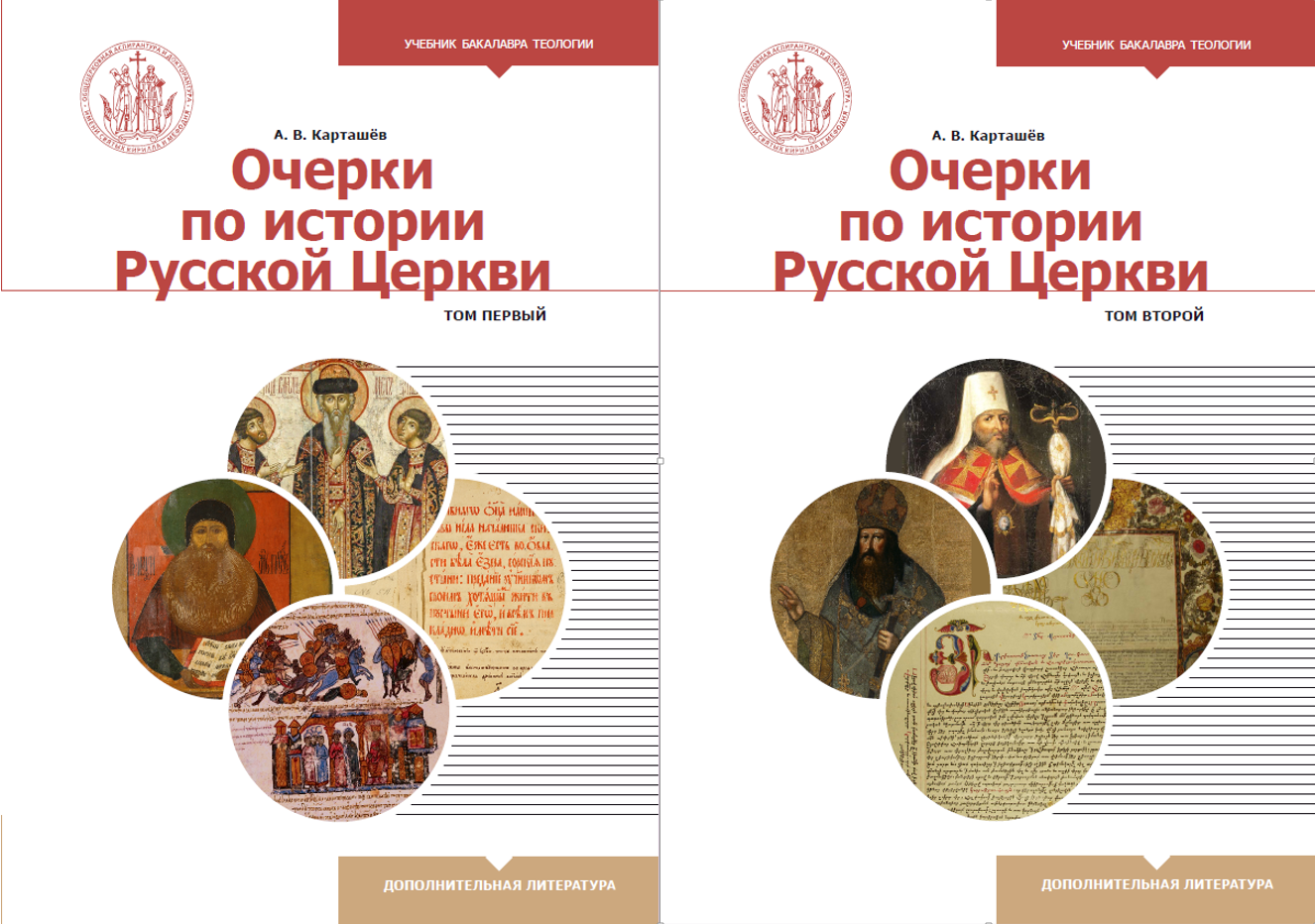 В серии «Учебник бакалавра теологии» вышел двухтомник «Очерки по истории Русской Церкви» А. В. Карташёва