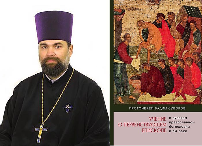 Интервью с автором книги "Учение о первенствующем епископе в русском православном богословии в XX веке" протоиереем Вадимом Суворовым