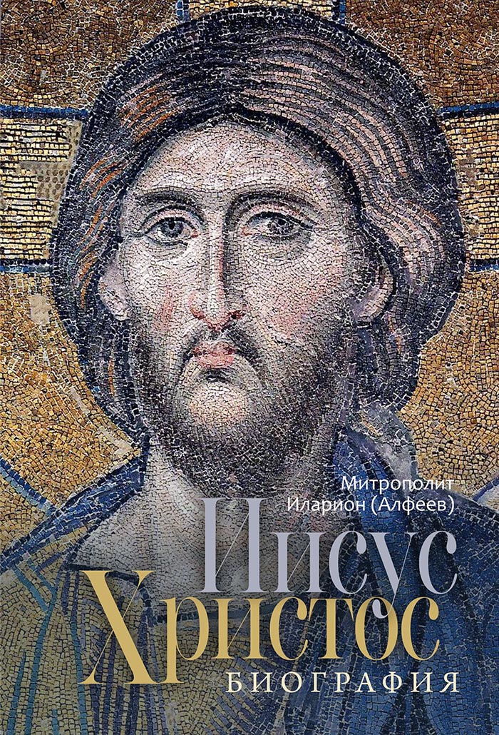 Вышло в свет новое издание митрополита Илариона (Алфеева) «Иисус Христос. Биография»