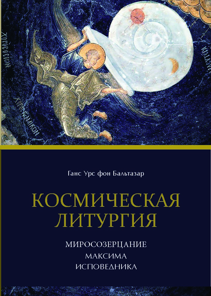 23 июня 2021 года в 19:00 в Культурном центре «Покровские ворота» состоится встреча-презентация книги Ганса Урса фон Бальтазара «Космическая литургия. Миросозерцание Максима Исповедника» 