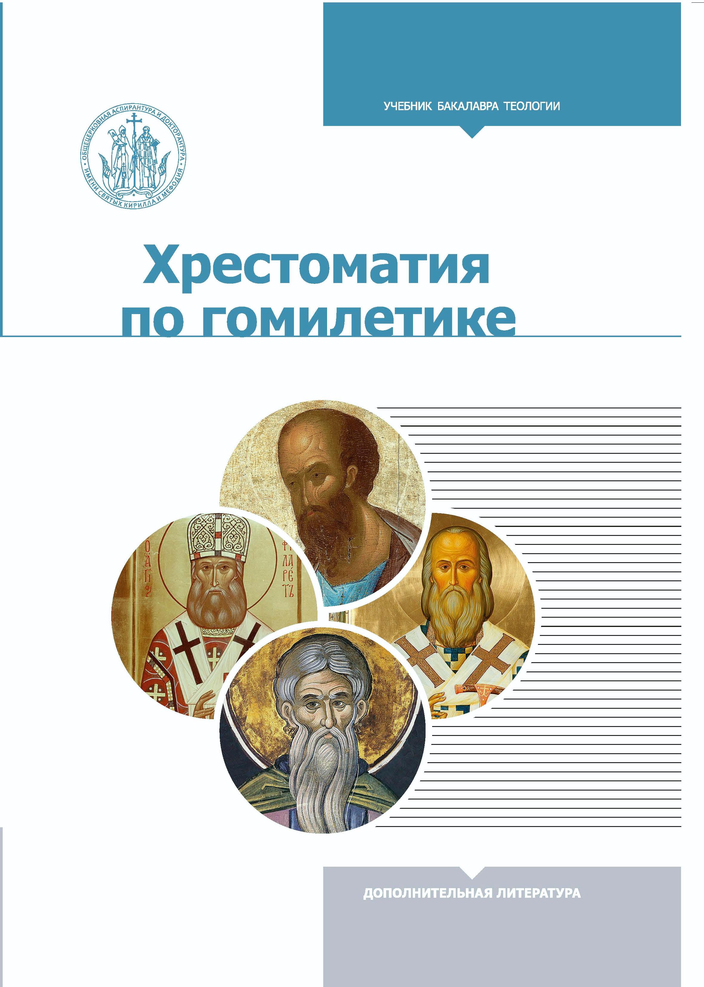 Вышла в свет хрестоматия к учебнику "Гомилетика" архимандрита Симеона (Томачинского), подготовленная совместно с иереем Константином Аристовым