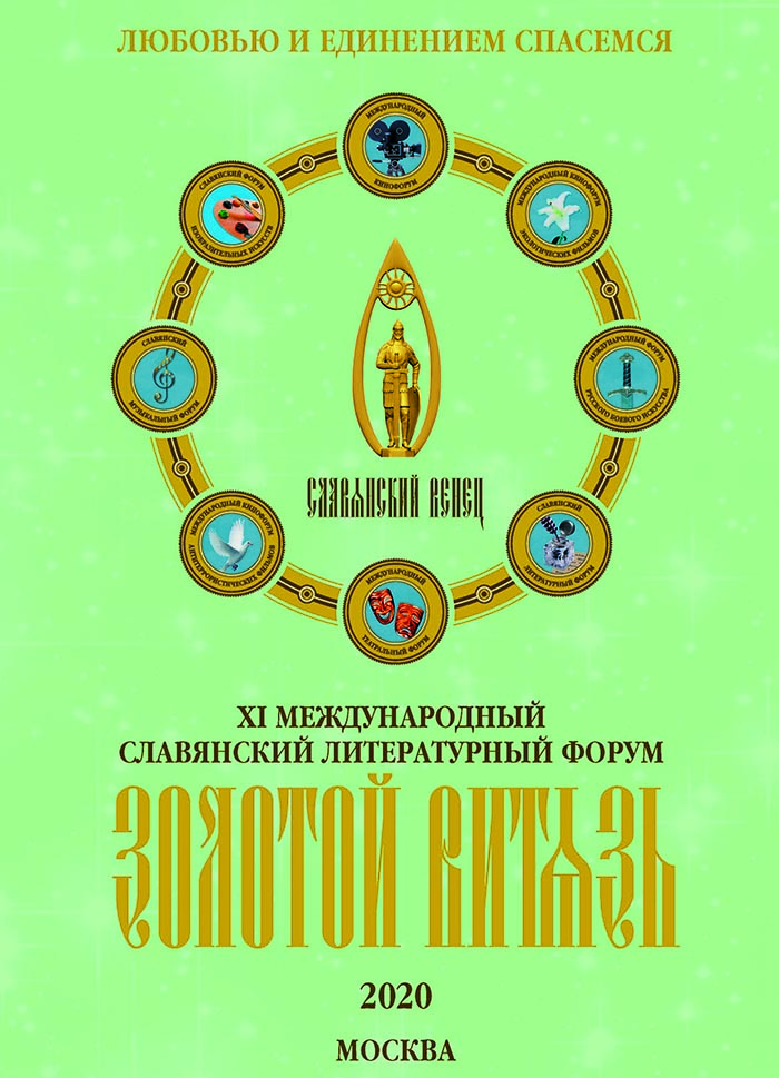 Книга об Иоанне Крестьянкине В.В. Бондаренко удостоена награды Международного славянского литературного форума