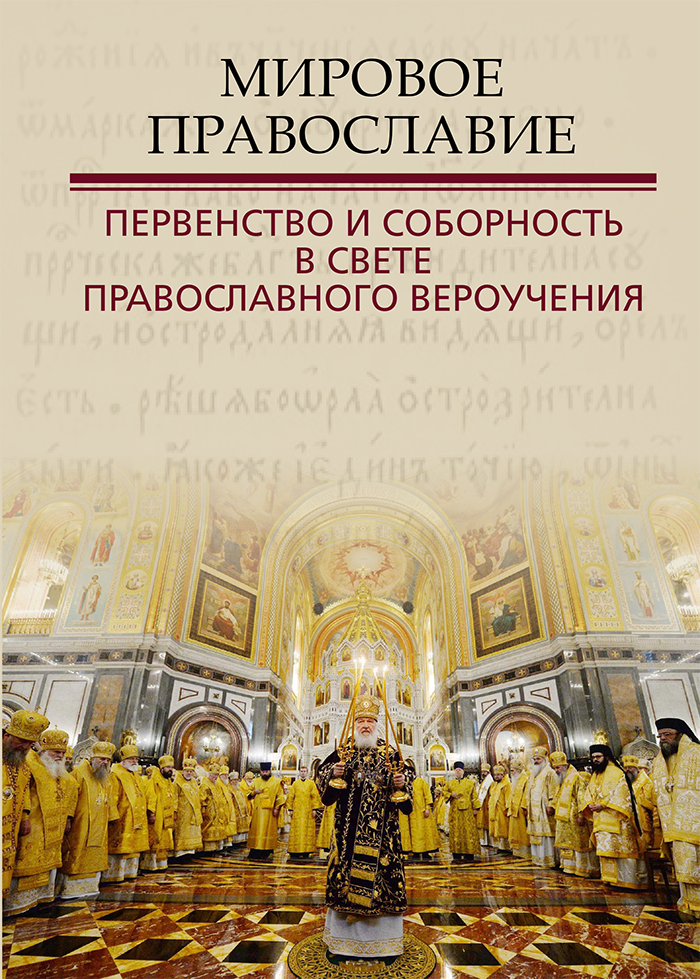 Издан Сборник материалов конференции Синодальной библейско-богословской комиссии «Мировое Православие: первенство и соборность в свете православного вероучения»