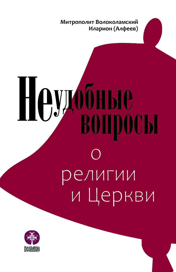 Вышла в свет новая книга Митрополита Илариона (Алфеева) «Неудобные вопросы о религии и Церкви». 