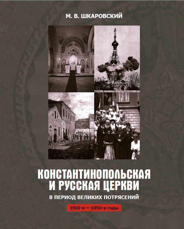  ПРЕЗЕНТАЦИЯ КНИГИ О ВЗАИМООТНОШЕНИЯХ КОНСТАНТИНОПОЛЬСКОГО ПАТРИАРХАТА И РУССКОЙ ПРАВОСЛАВНОЙ ЦЕРКВИ В 1910-50-е ГОДЫ