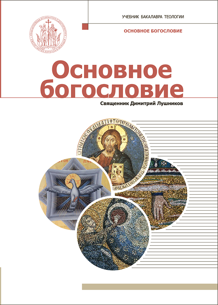 В серии «Учебник бакалавра теологии» вышла новинка – учебник «Основное богословие» священника Димитрия Лушникова.