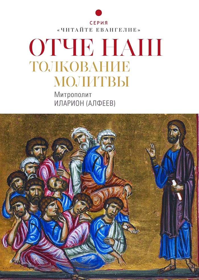 В серии «Читайте Евангелие» вышло 2-е издание книги митрополита Илариона (Алфеева) «Отче наш. Толкование молитвы». 