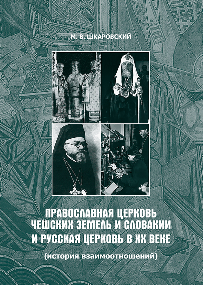 Новая книга М.В. Шкаровского «Православная Церковь Чешских земель и Словакии и Русская Церковь в XX веке» на Литресе!