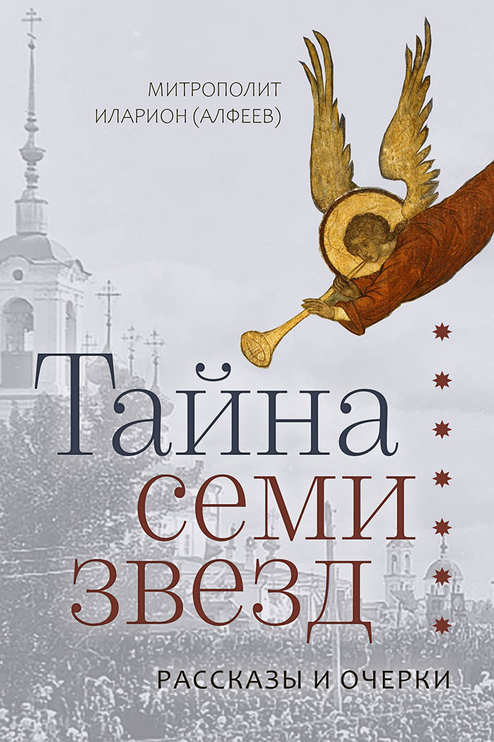 Вышла в свет новая книга митрополита Илариона (Алфеева) «Тайна семи звезд. Рассказы и очерки»