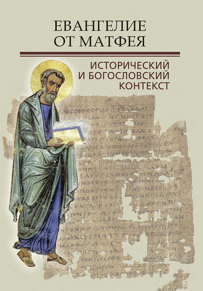 Вышел в свет сборник международной конференции «Евангелие от Матфея: исторический и богословский контекст» 