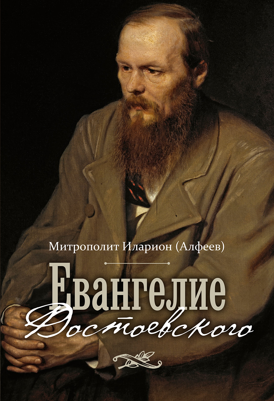 «Евангелие Достоевского» - ключ к открытию для себя Евангелия