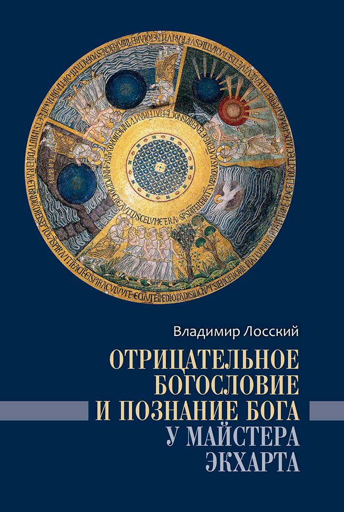 В Издательском доме «Познание» вышла в свет книга известного православного богослова и историка Церкви Владимира Николаевича Лосского «Отрицательное богословие и познание Бога у Майстера Экхарта».