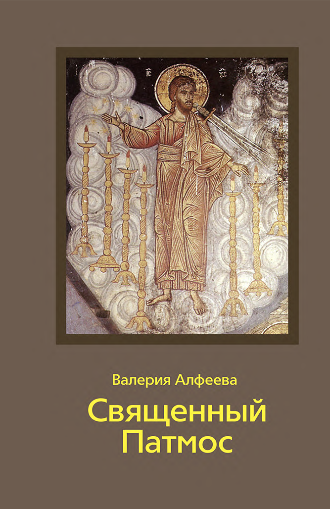 Священный Патмос – Апокалипсис тишины