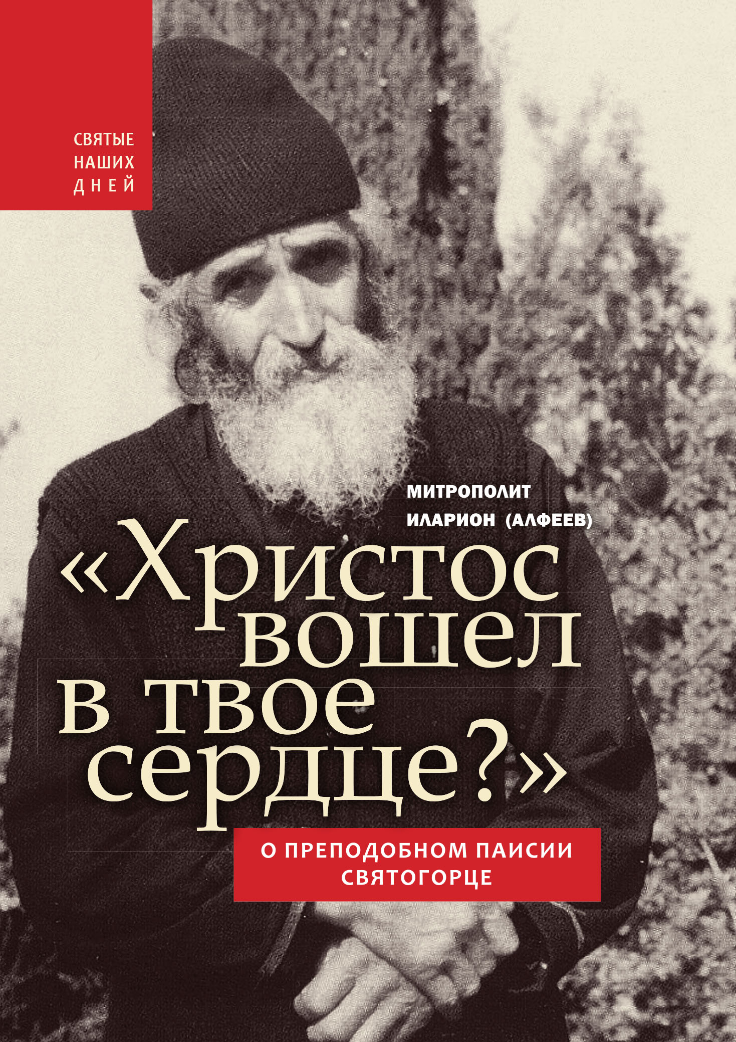 Христос вошел в твое сердце?  Книга о преподобном Паисии Святогорце