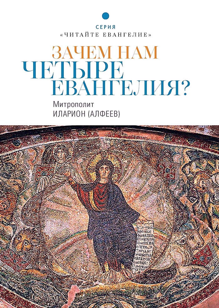 В серии «Читайте Евангелие» вышла новая книга «Зачем нам четыре Евангелия» митрополита Волоколамского Илариона (Алфеева). 