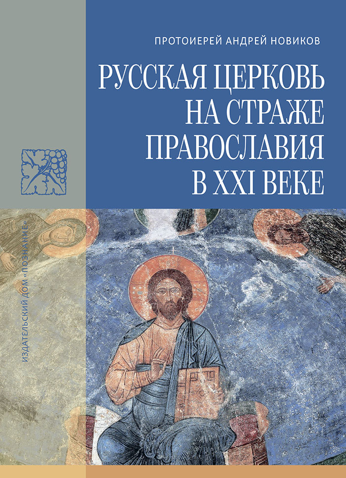 Вышла книга протоиерея Андрея Новикова, продолжающая серию книг о проблеме церковного раскола на Украине.